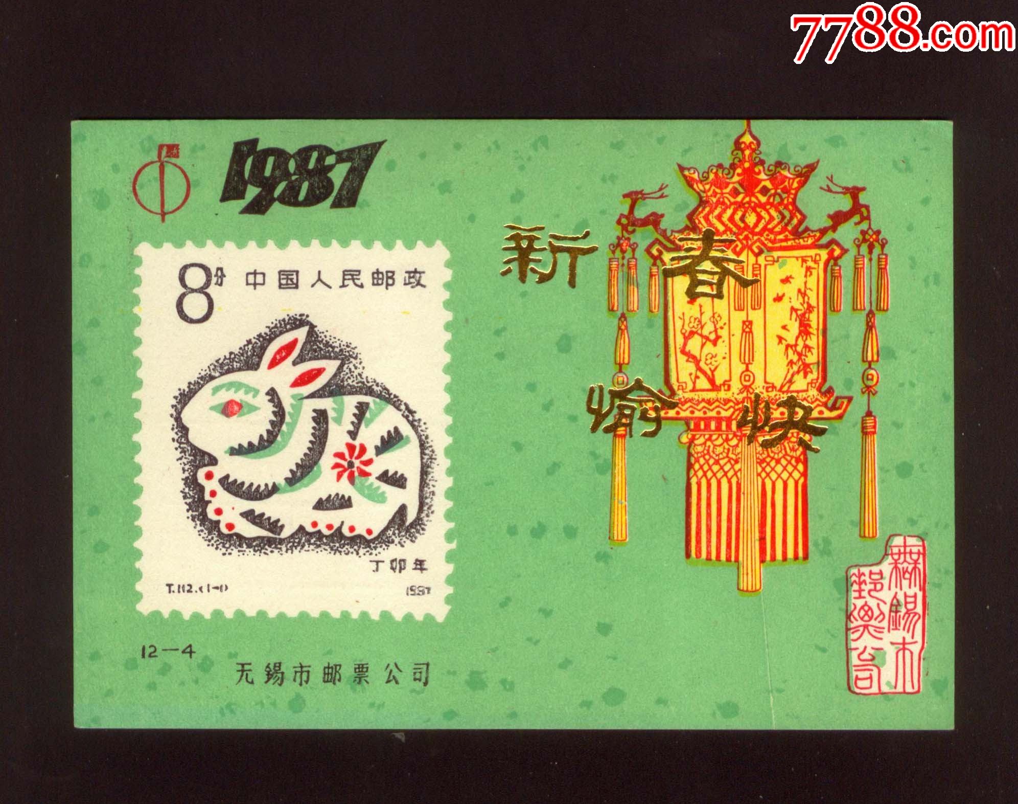 1987年丁卯年一轮生肖兔生肖明信片