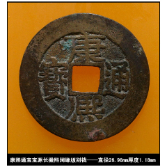 清代乾隆通宝大样宝泉局真品古钱币_货币古币_泉水玖