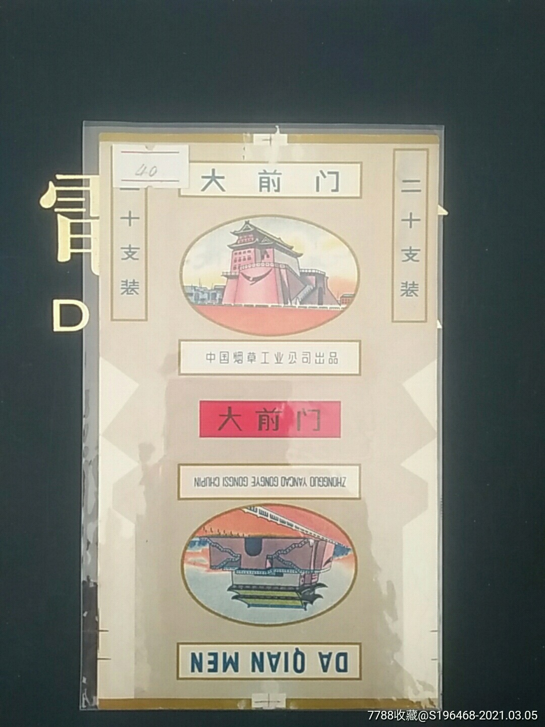 大前门中烟标拆包标