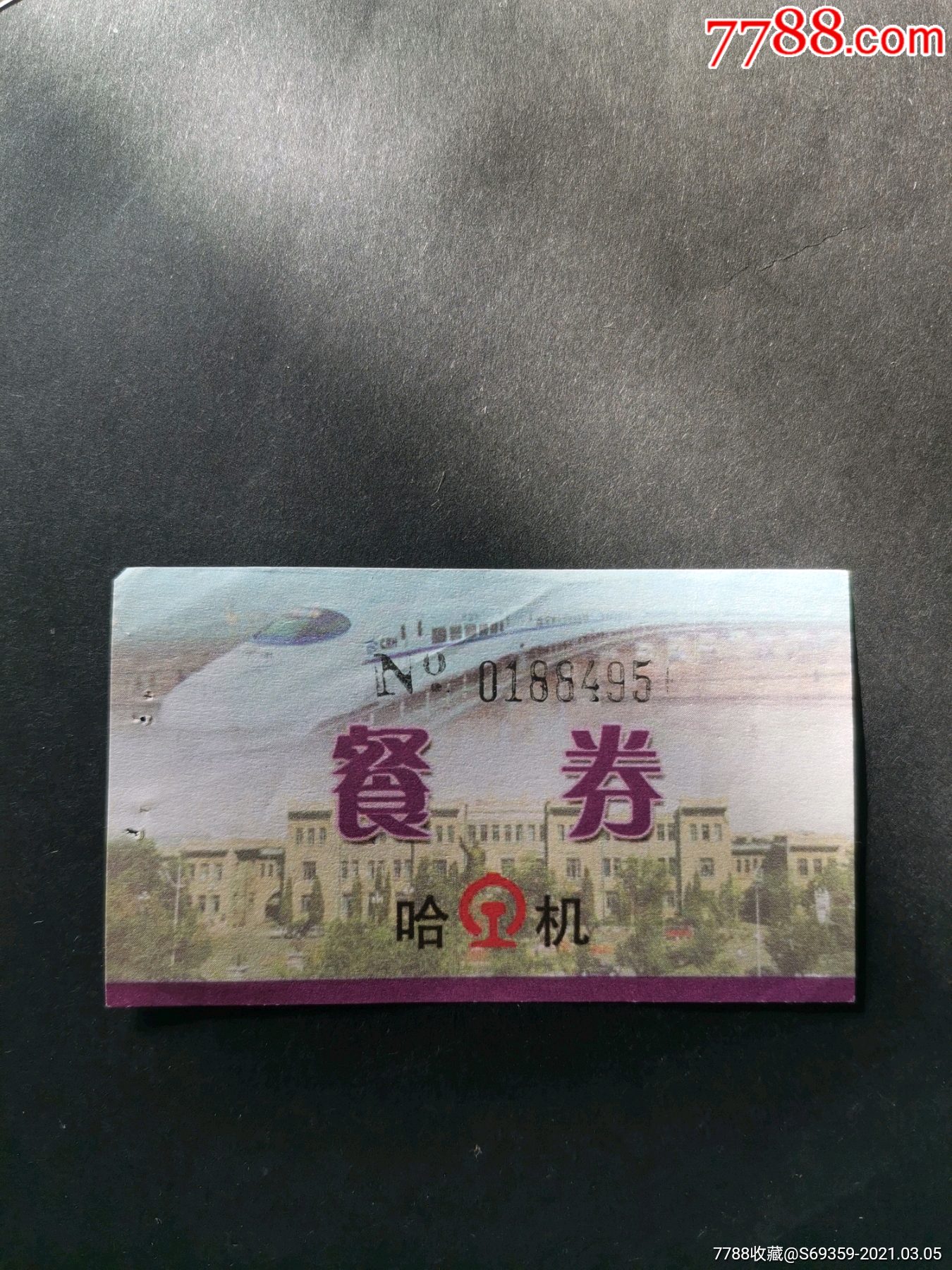 餐券,哈机(哈尔滨)铁路,_饭票/食堂票_图片收藏_回收价格_7788老酒