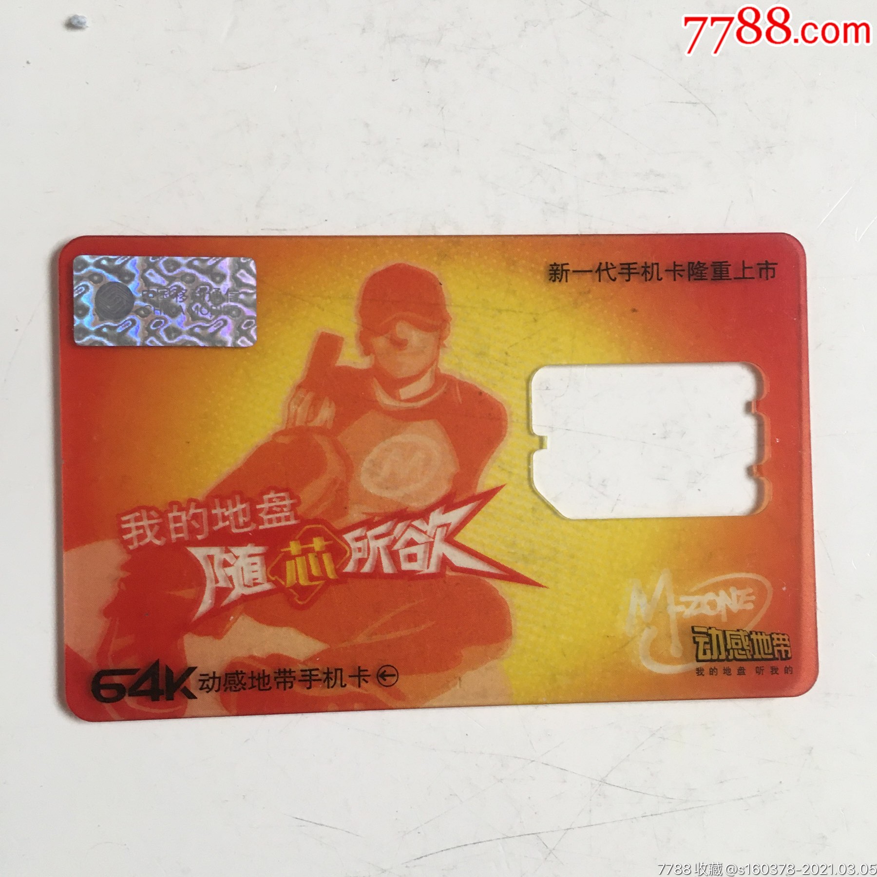 中国移动动感地带我的地盘随芯所欲手机卡拖收藏