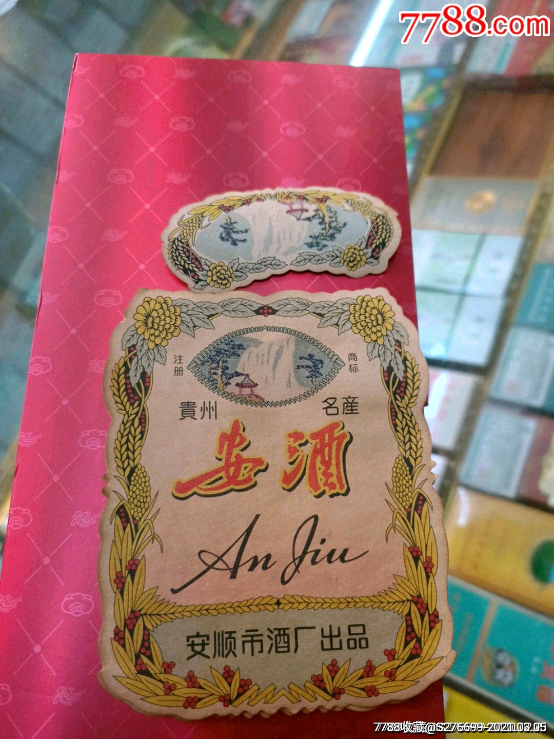 70年代老安酒标