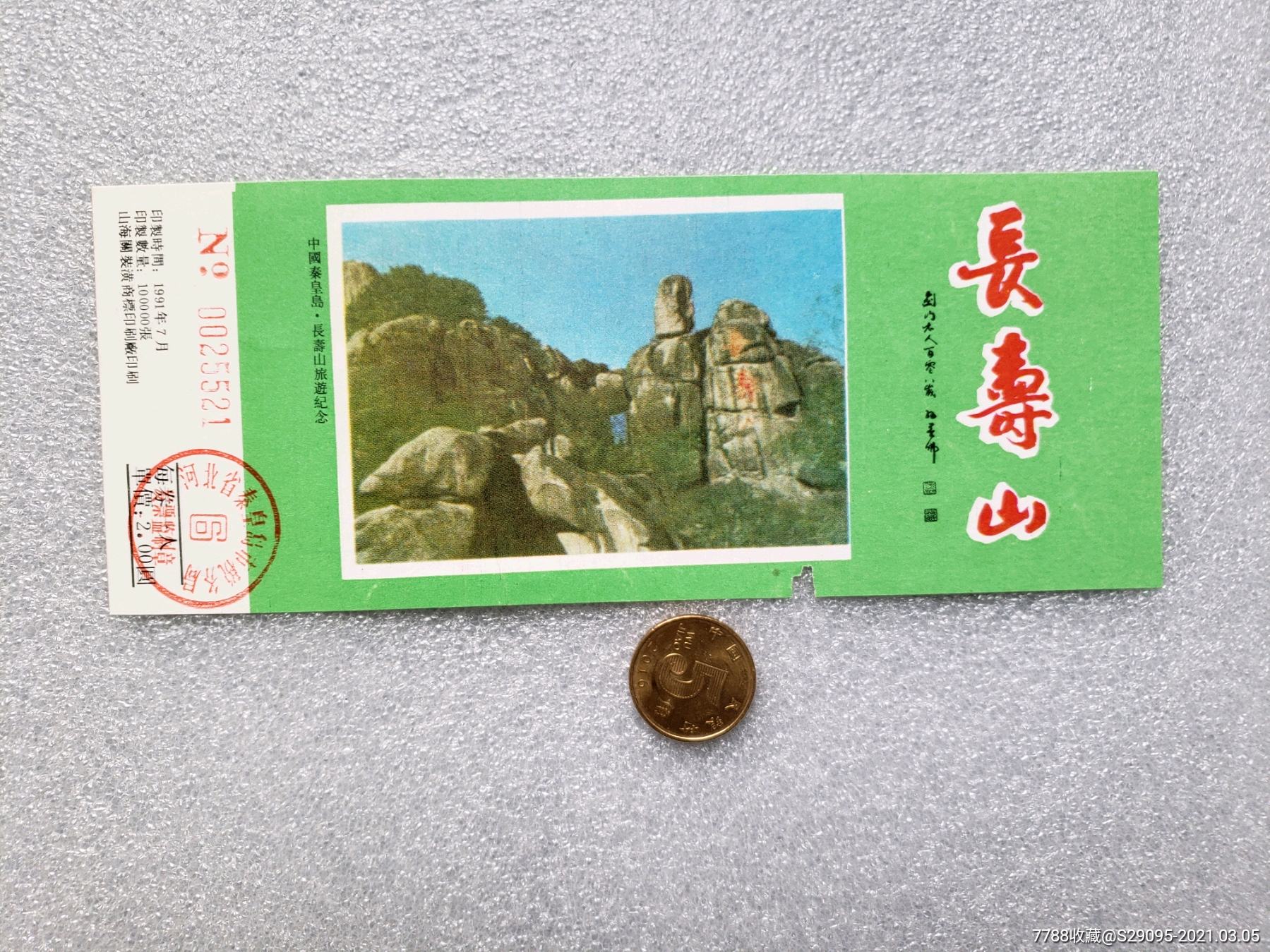 秦皇岛长寿山_旅游景点门票_笃悠悠收藏【7788收藏__收藏热线】