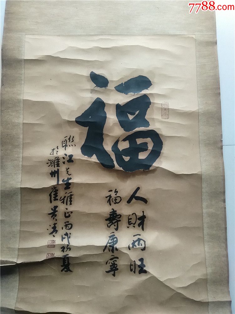 潍坊名家崔贵清字画福寿康宁人才两旺