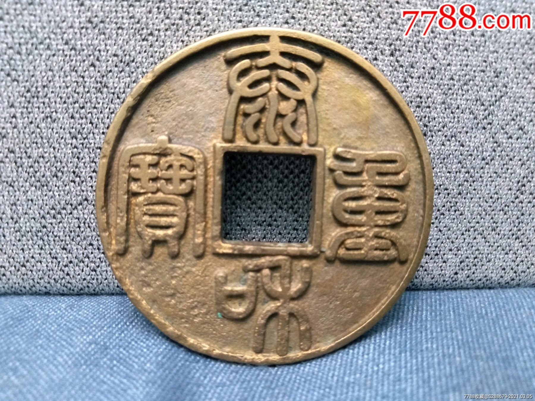 泰和重宝折十
