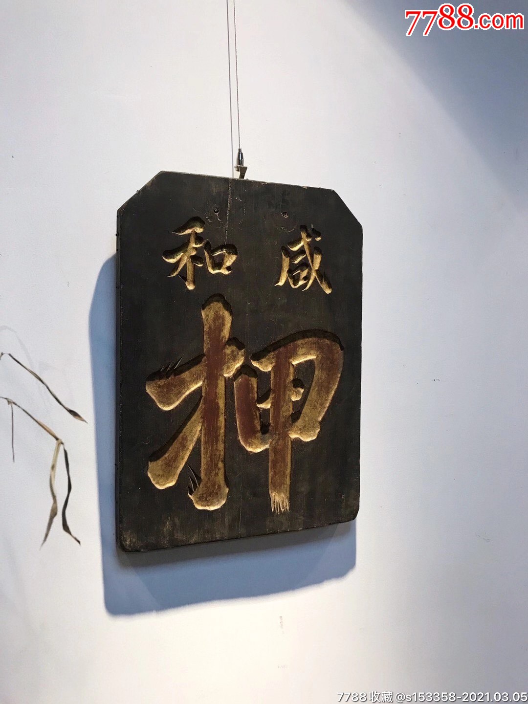 【咸和·押】当铺商号匾,-木牌匾/对联-7788老歌片