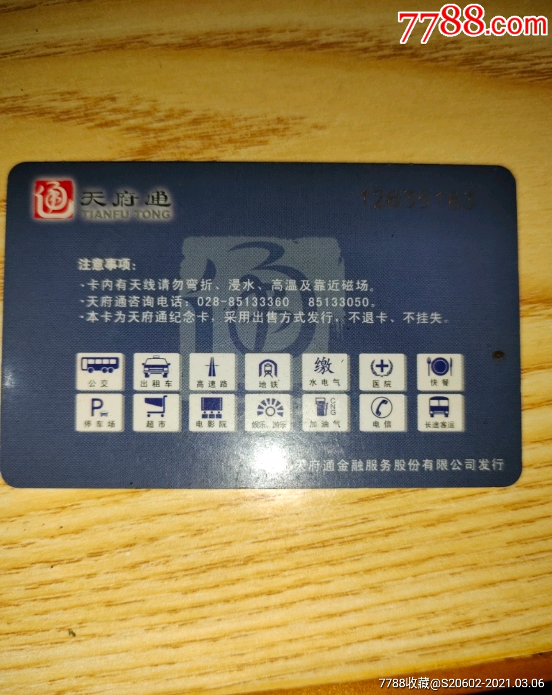 天府通