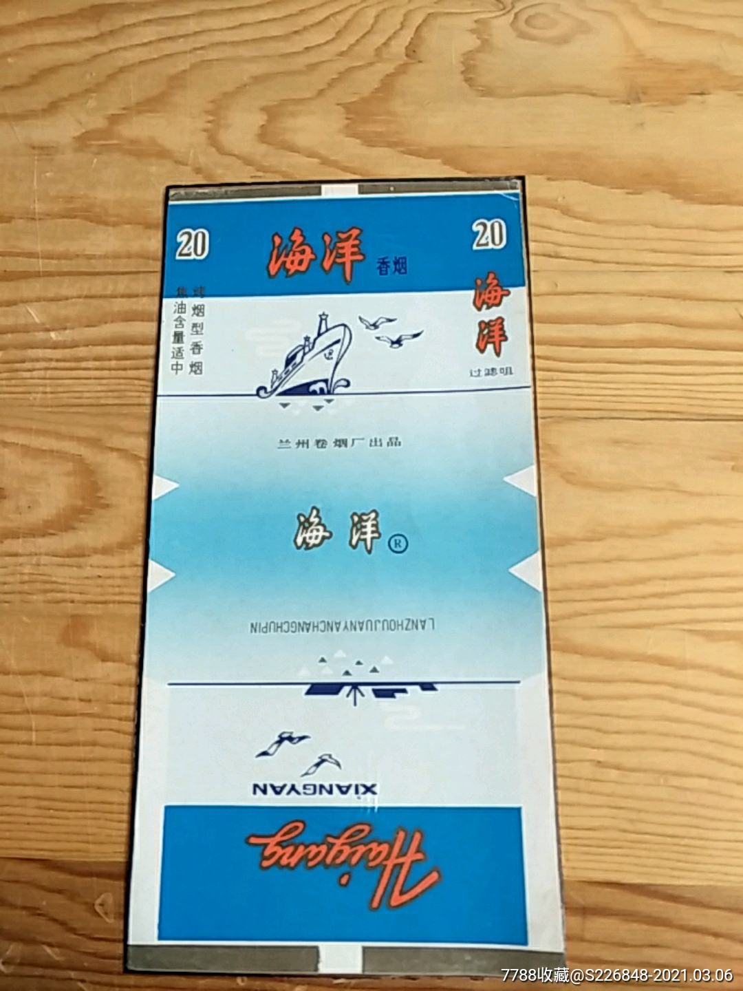 海洋香烟兰州卷烟厂出品