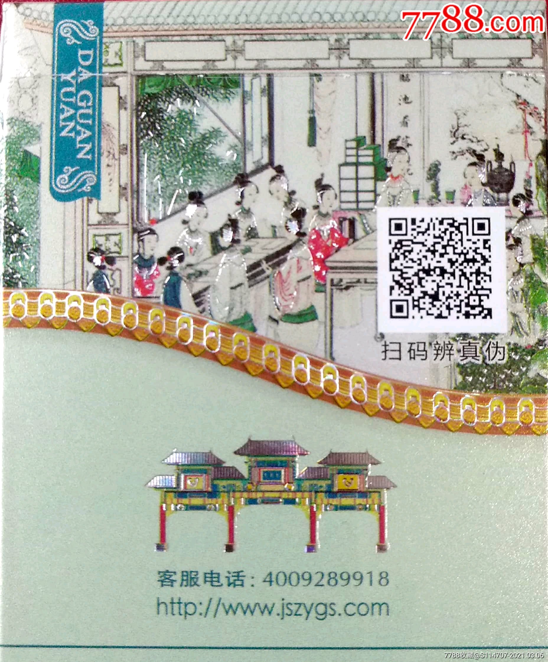 南京-大观园(爆冰)尽早版_烟标/烟盒_第6张_7788集卡网