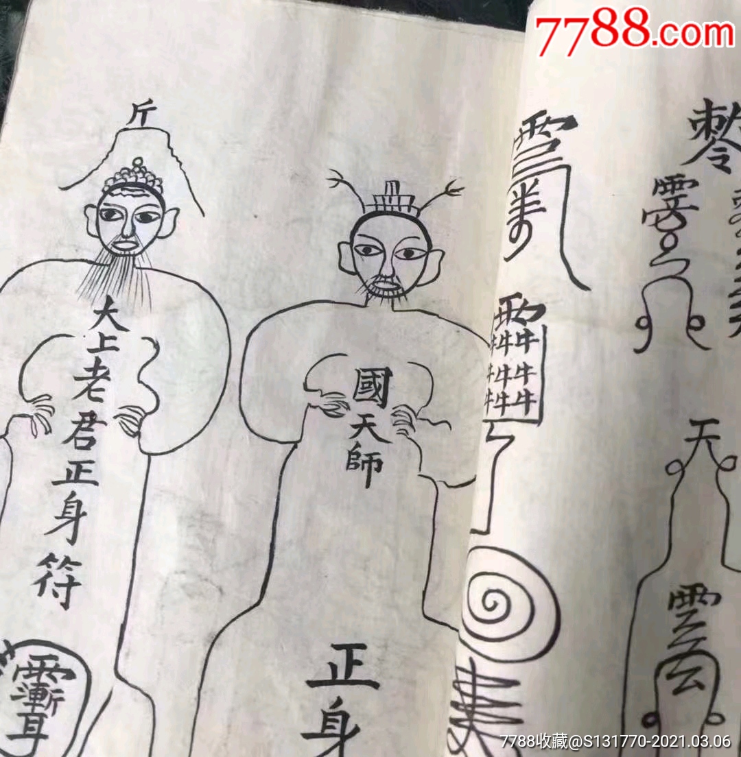 (补图续前)清代龙虎山道教秘授《召林神功护体秘练大法》一册全,售