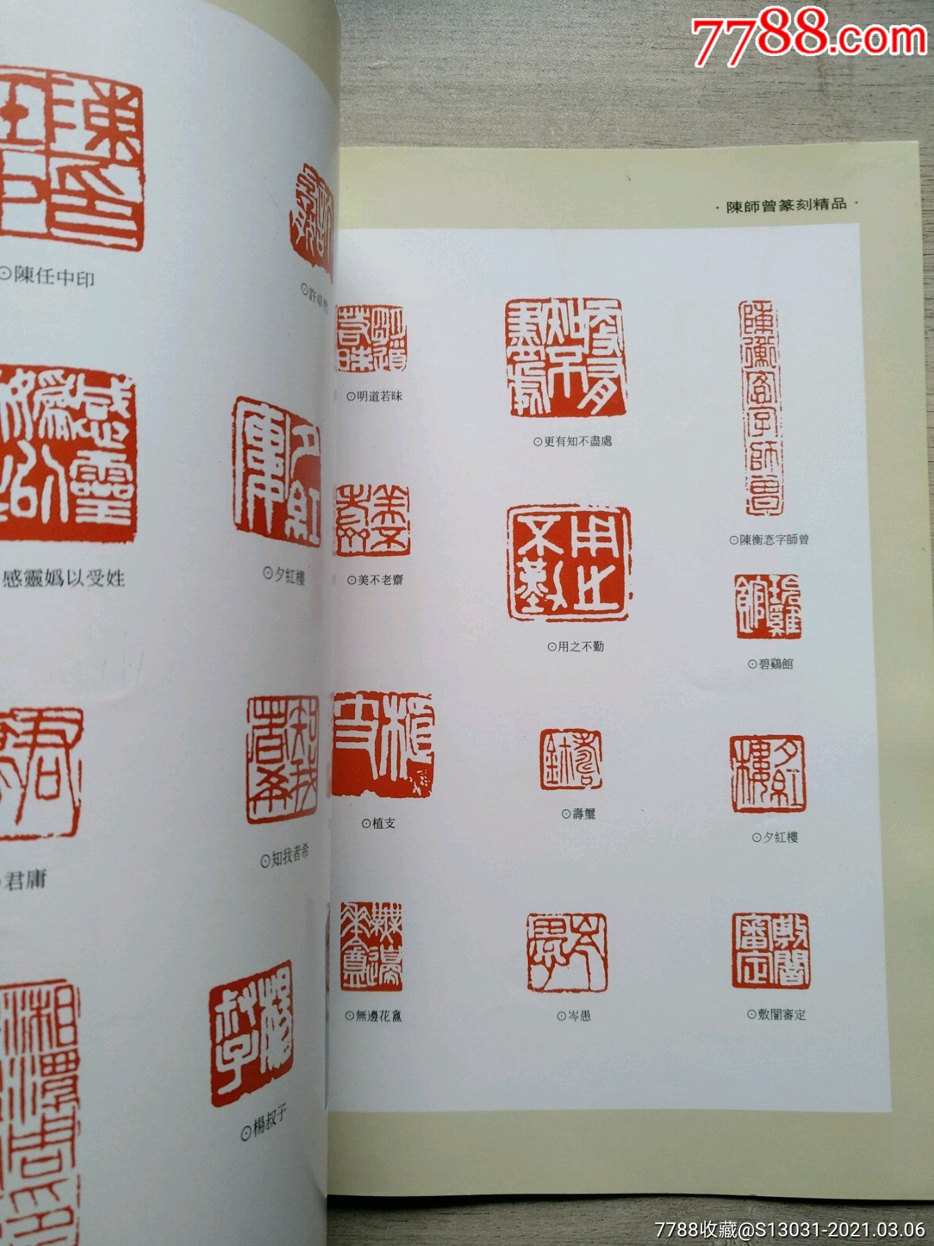 陈师曾印集近现代篆刻名家精品