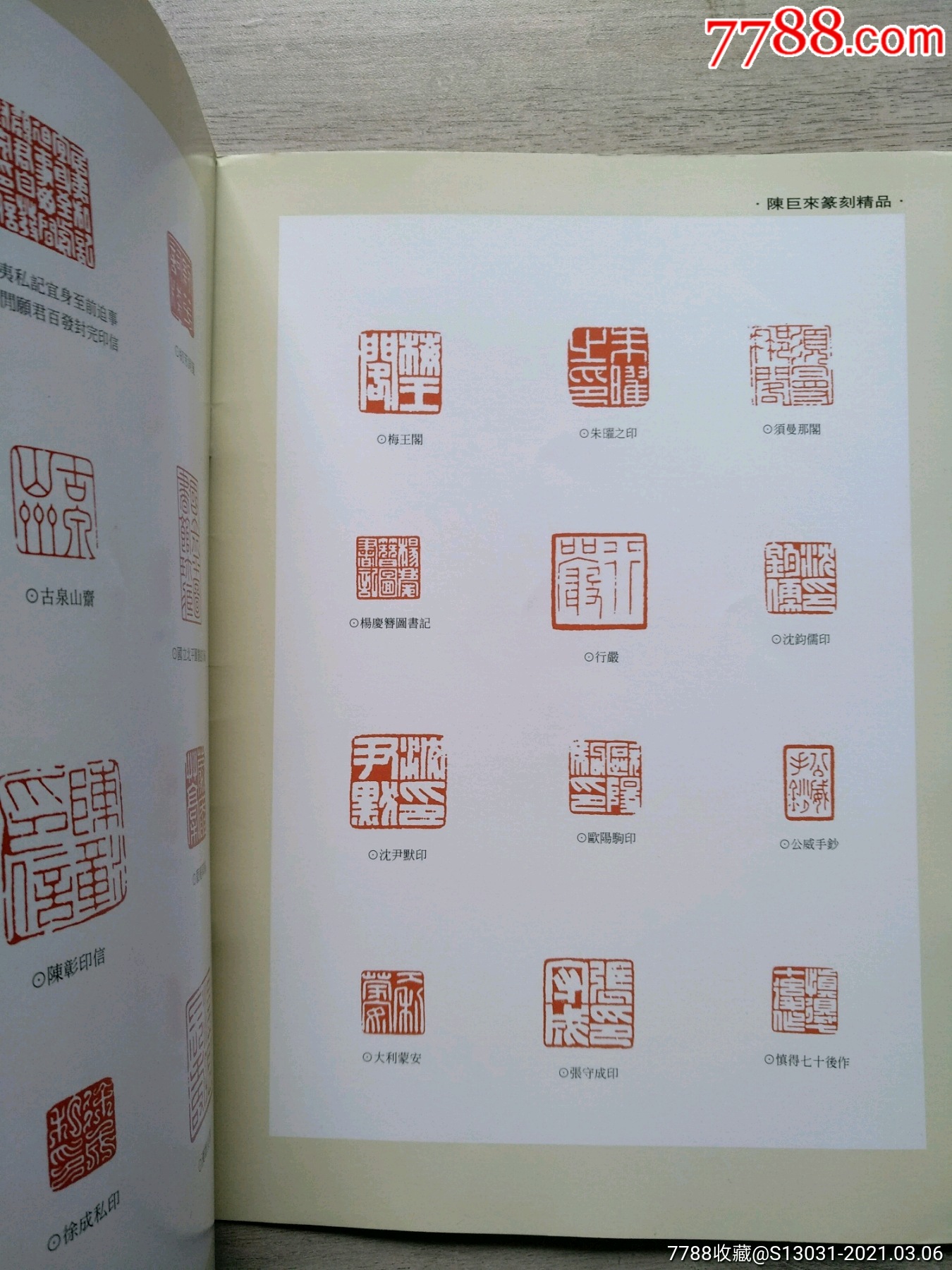 陈巨来印集近现代篆刻名家精品