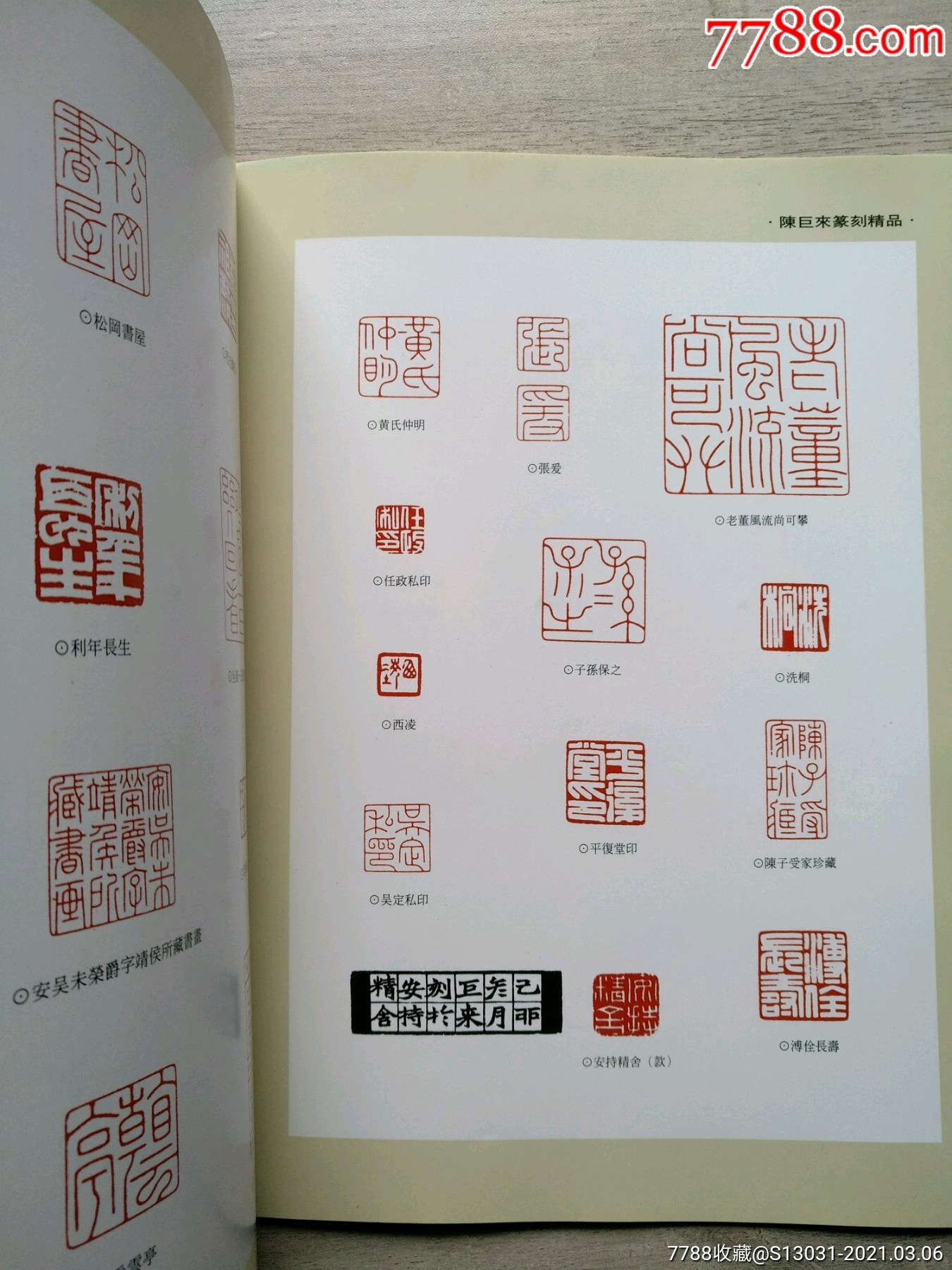 陈巨来印集近现代篆刻名家精品