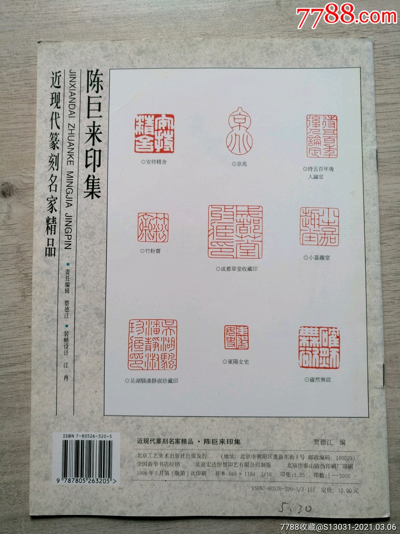 陈巨来印集近现代篆刻名家精品