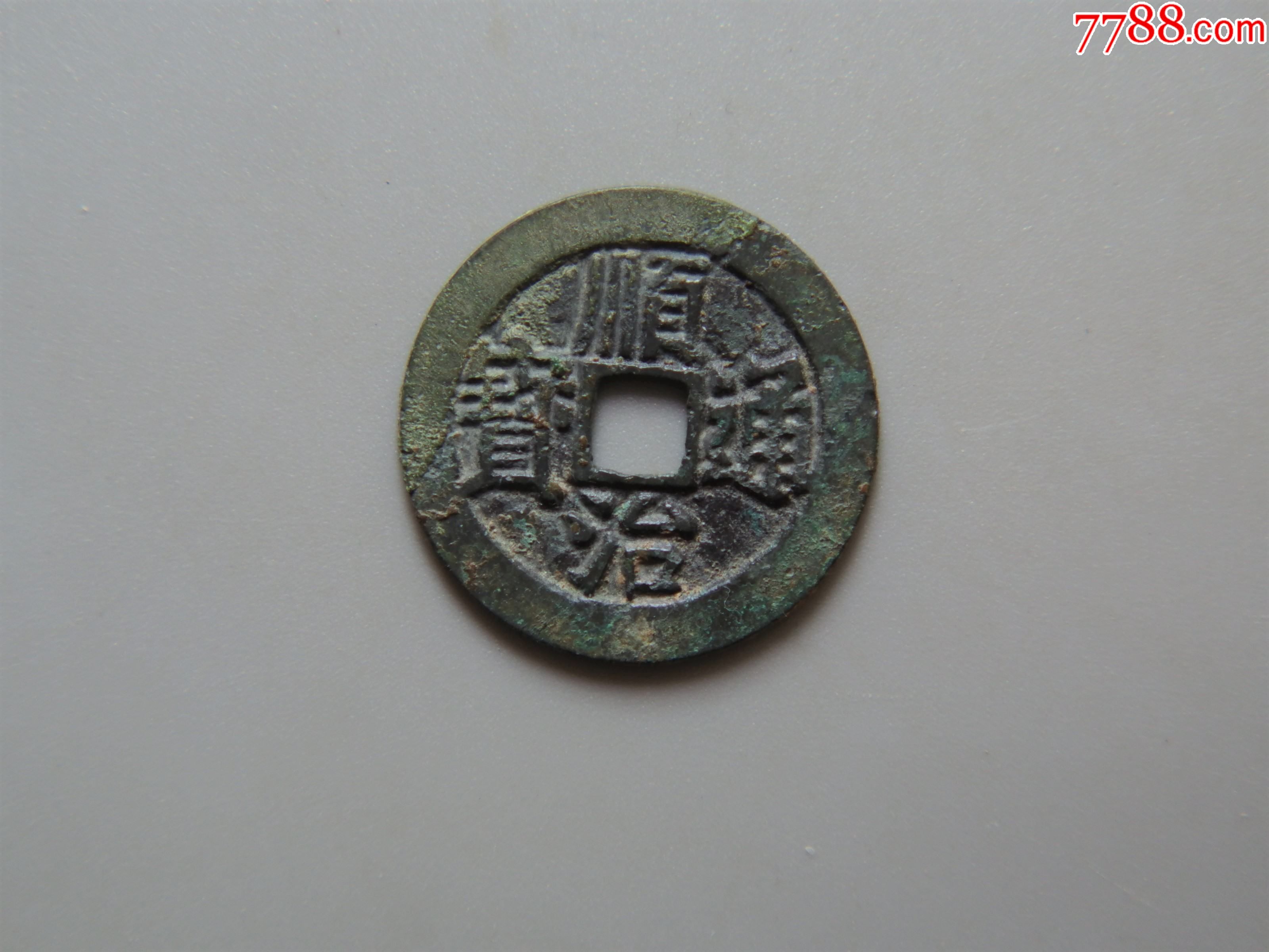 美品-顺治通宝宝源