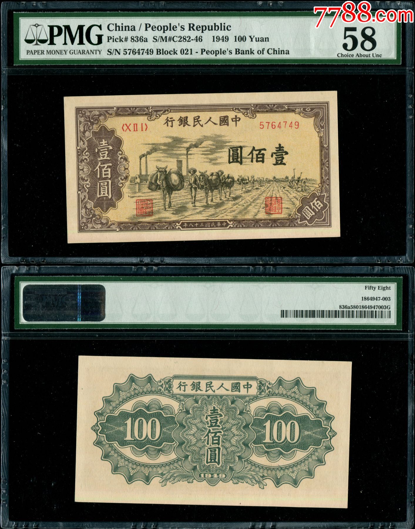 中国人民银行第一版人民币100元(驮运)