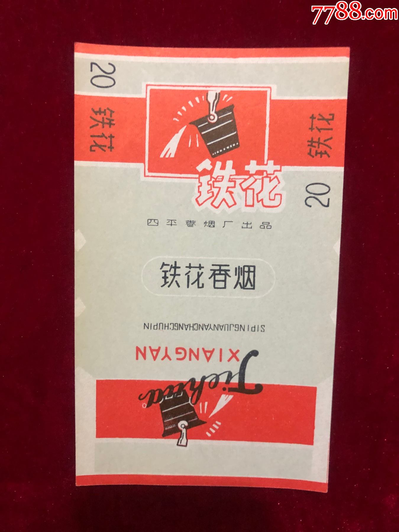 铁花_价格4元【新老烟标交流】_第1张_7788商城