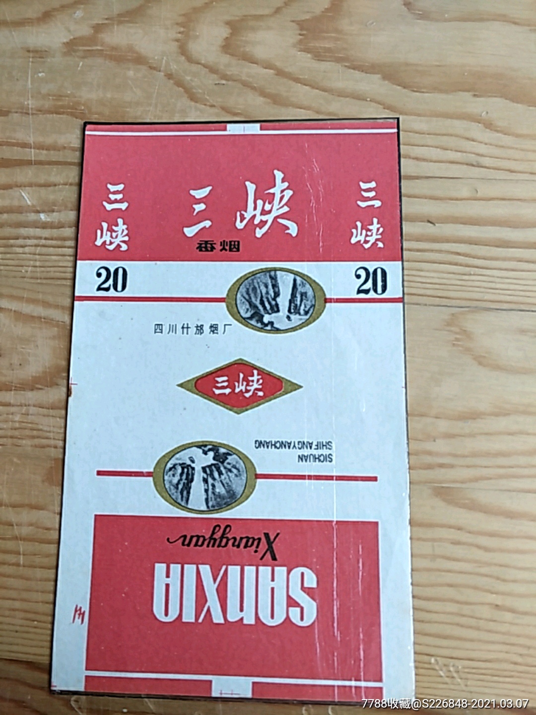 三峡香烟四川什邡卷烟厂