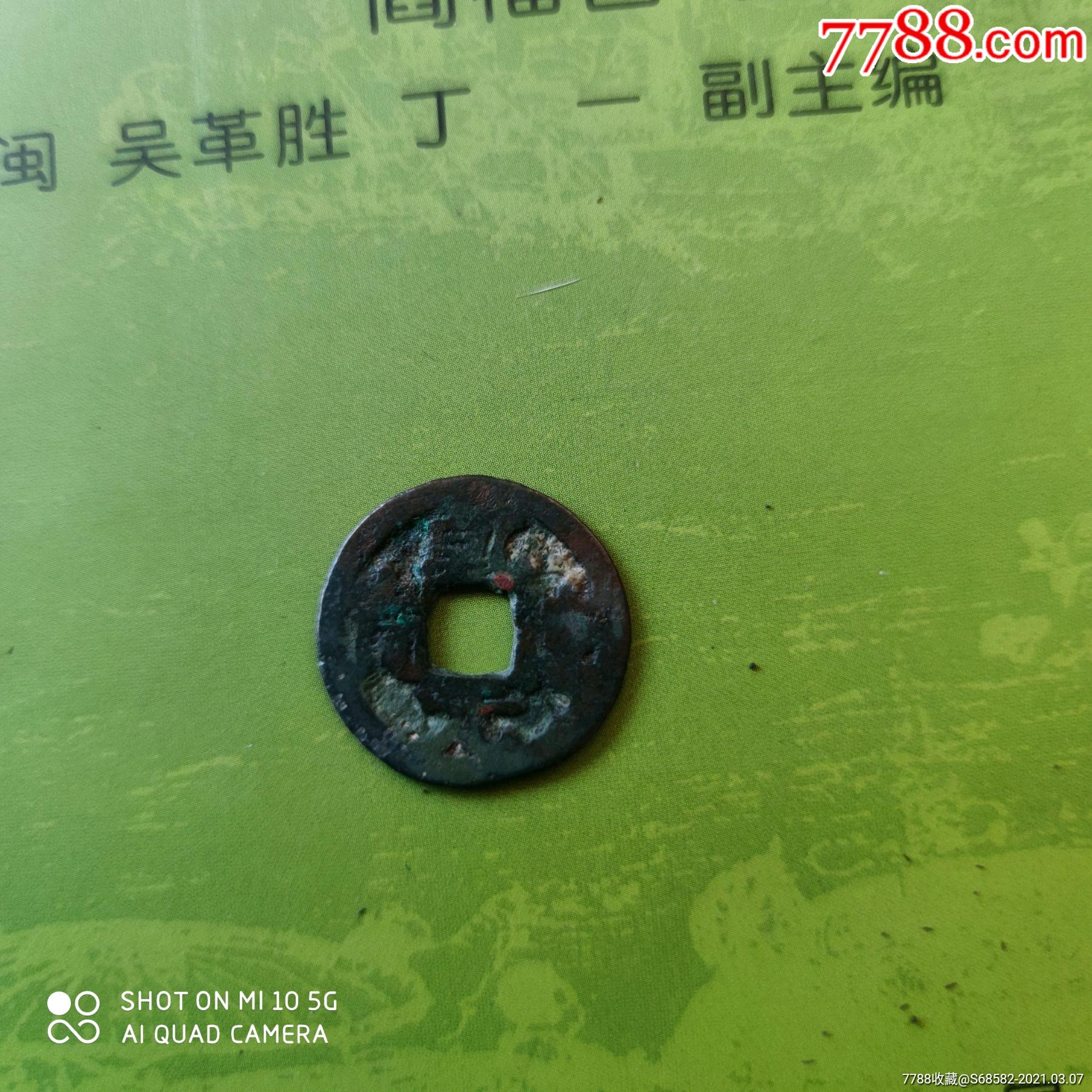 乾德元宝五代十国