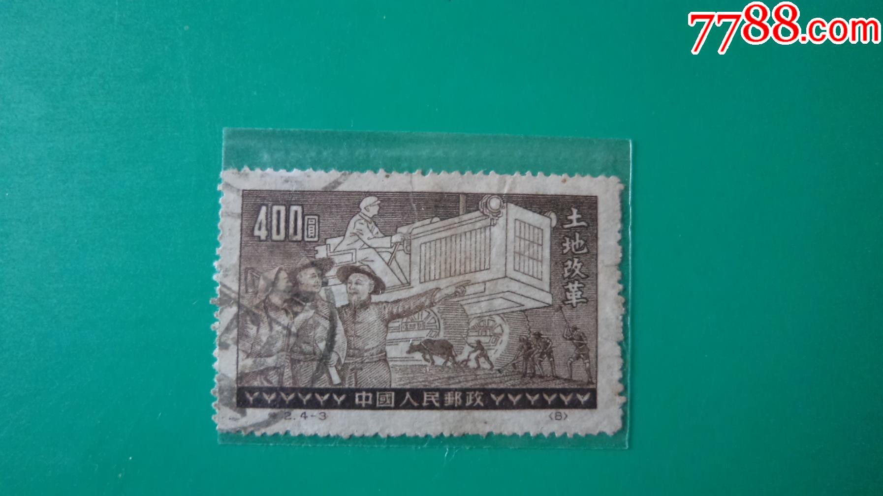 06715特243土地改革邮票信销原版背薄有口