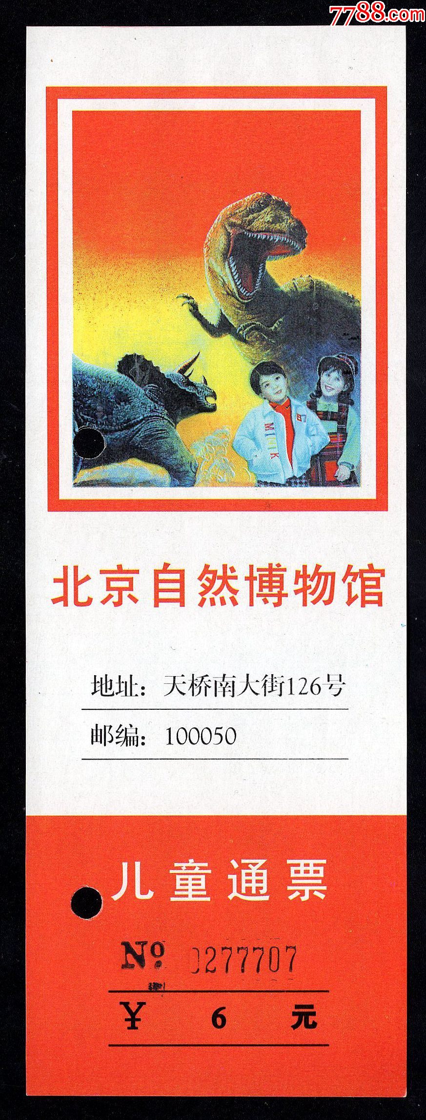 北京自然博物馆6元儿童券