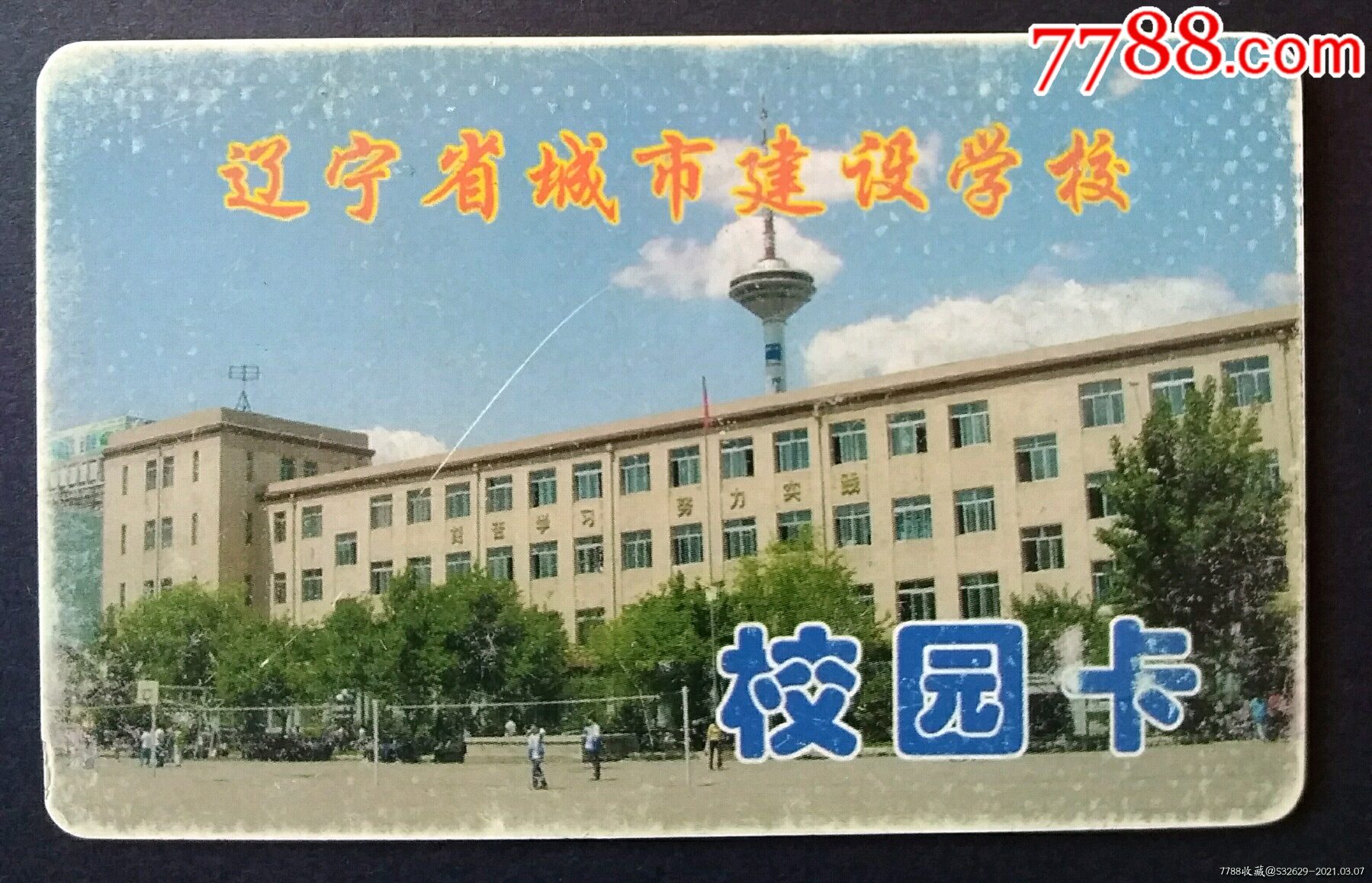 辽宁省城市建设学校(校园卡)