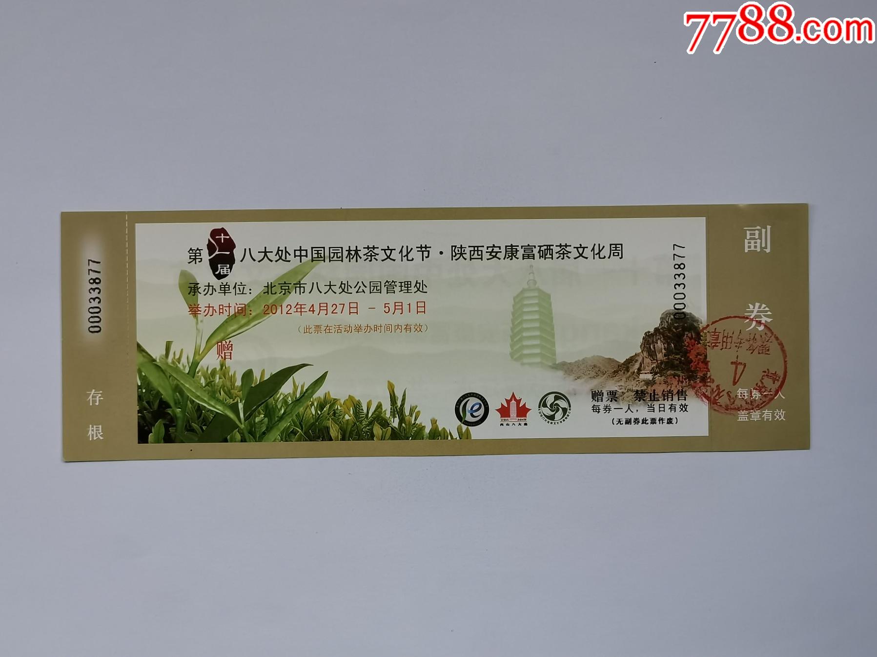 八大处茶文化节5种-展会/集会门票-7788票证网