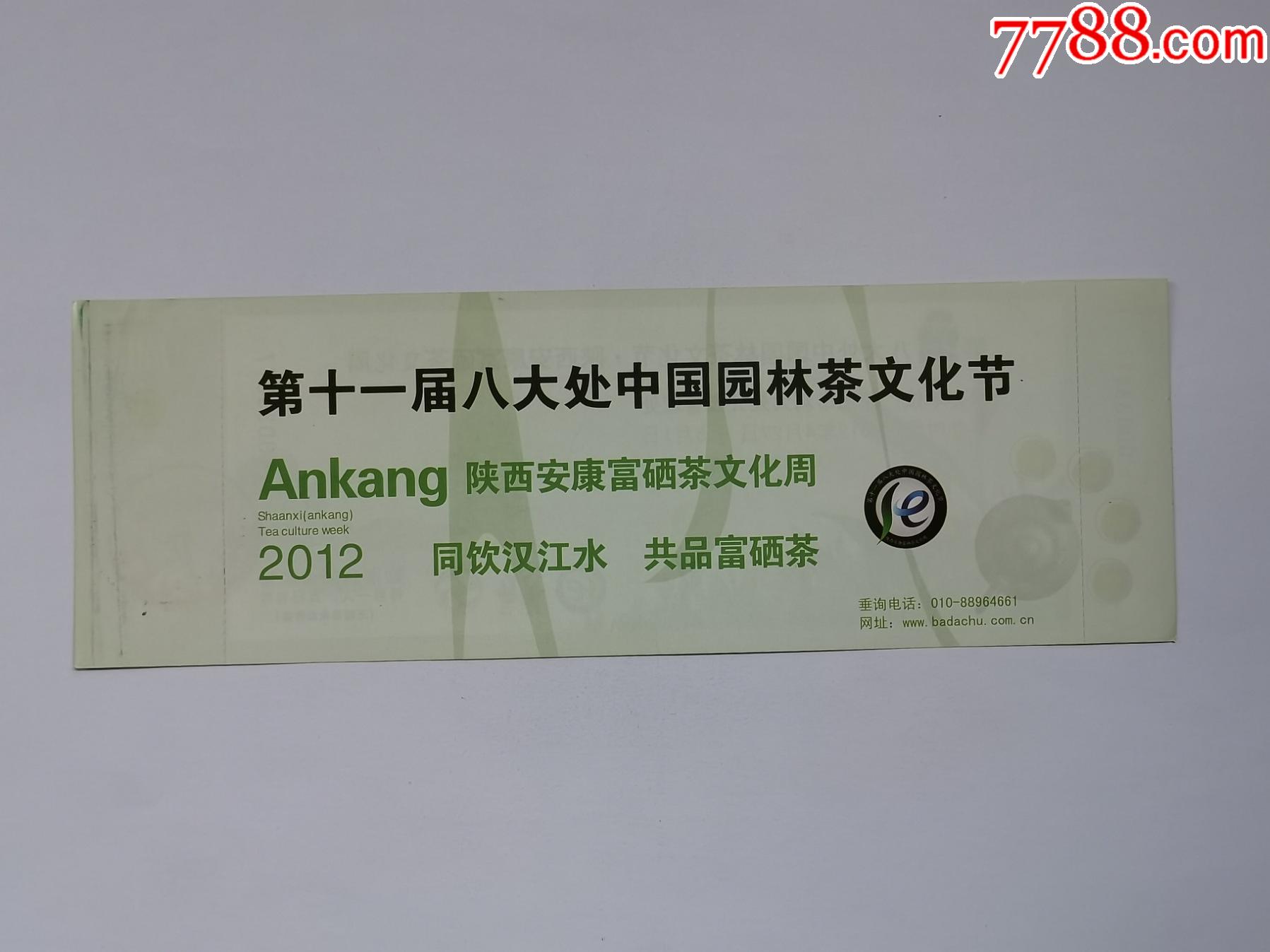 八大处茶文化节5种-展会/集会门票-7788票证网