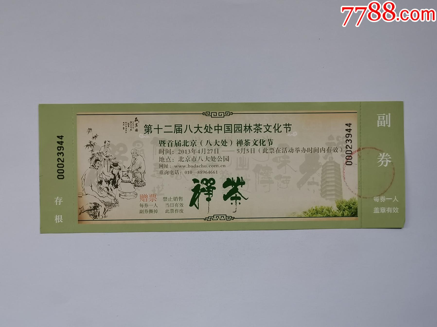 八大处茶文化节5种_展会/集会门票_第7张_7788砚台收藏