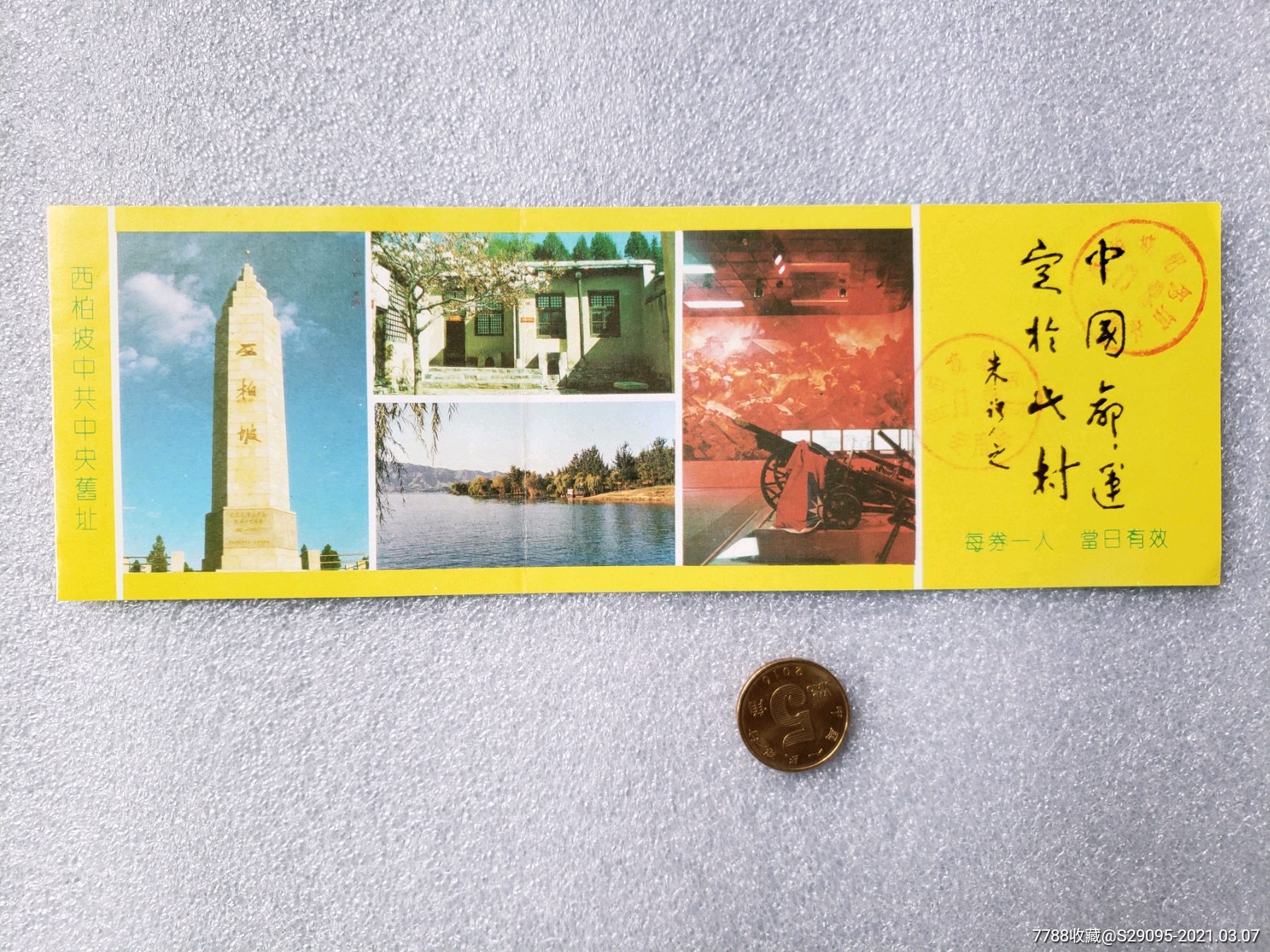 西柏坡中共中*旧址-旅游景点门票-7788古币收藏