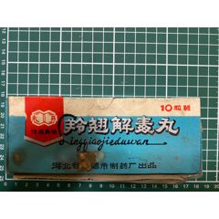 80年代羚翘解毒丸一盒(十个)_顽物尚志【7788商城__七七八八商品交易