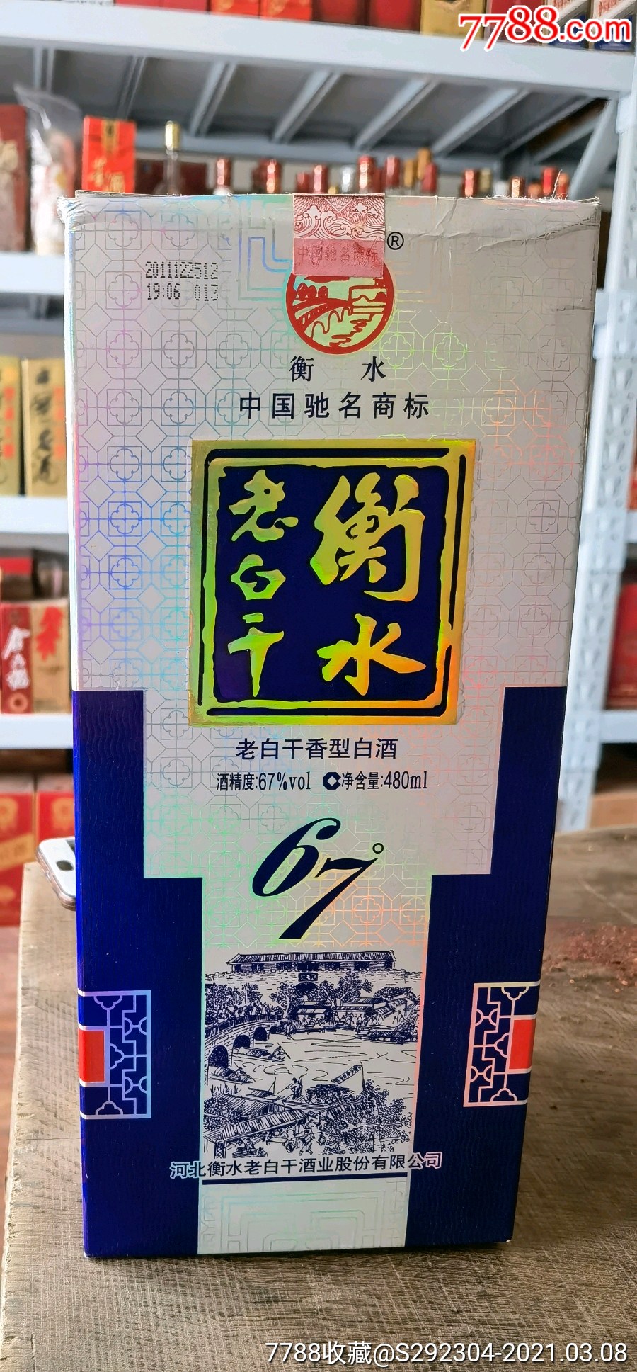 11年衡水老白干67度