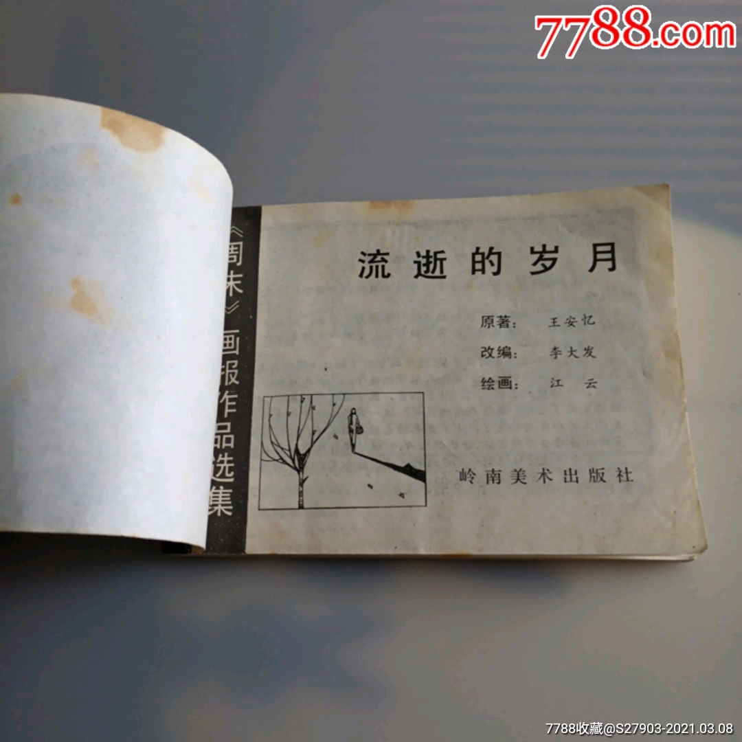 流逝的岁月_连环画/小人书_第4张_7788小人书