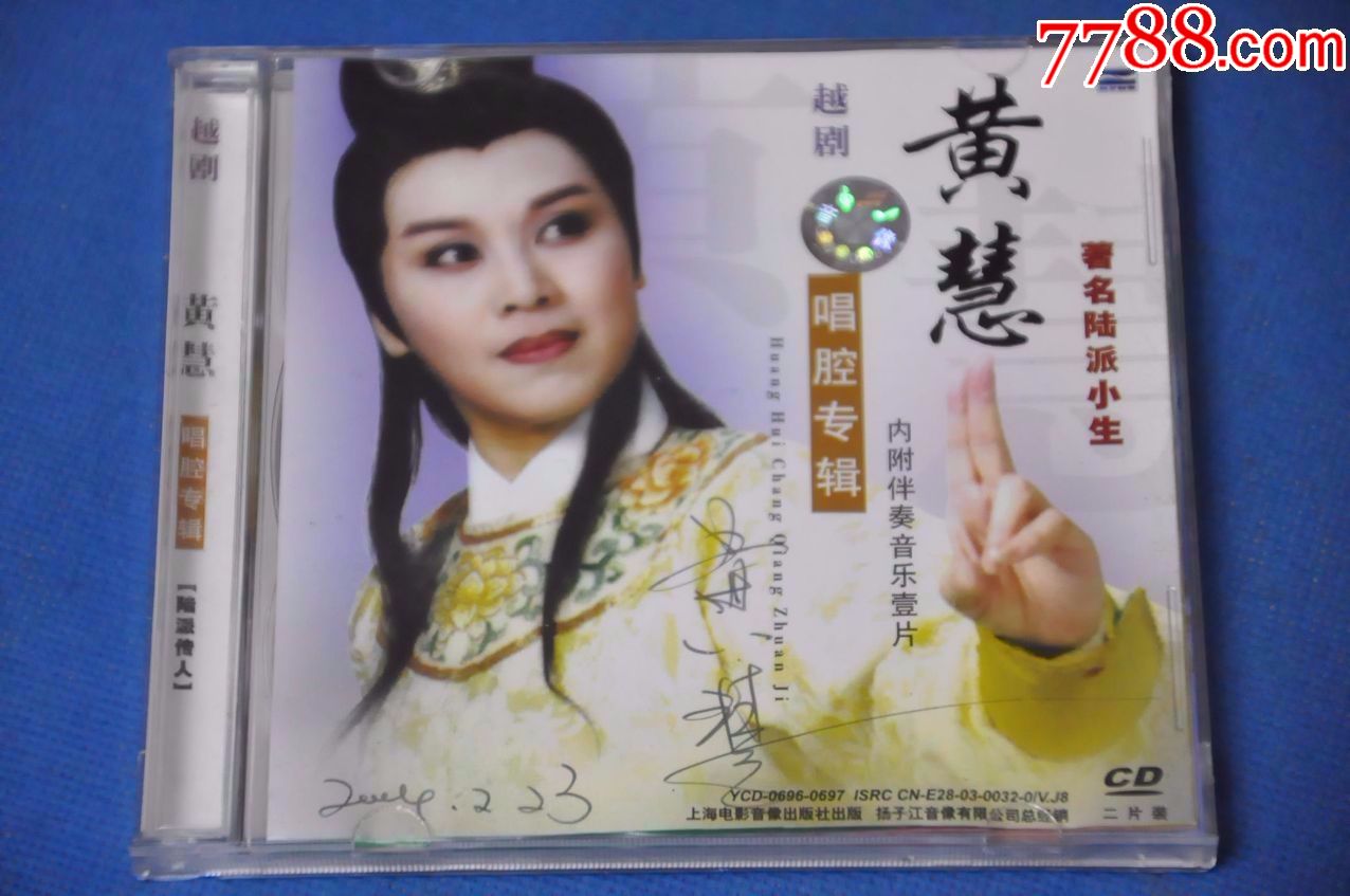 黄慧-越剧-唱腔专辑(2cd内附伴奏音乐一片—上海电影音像(签名cd)