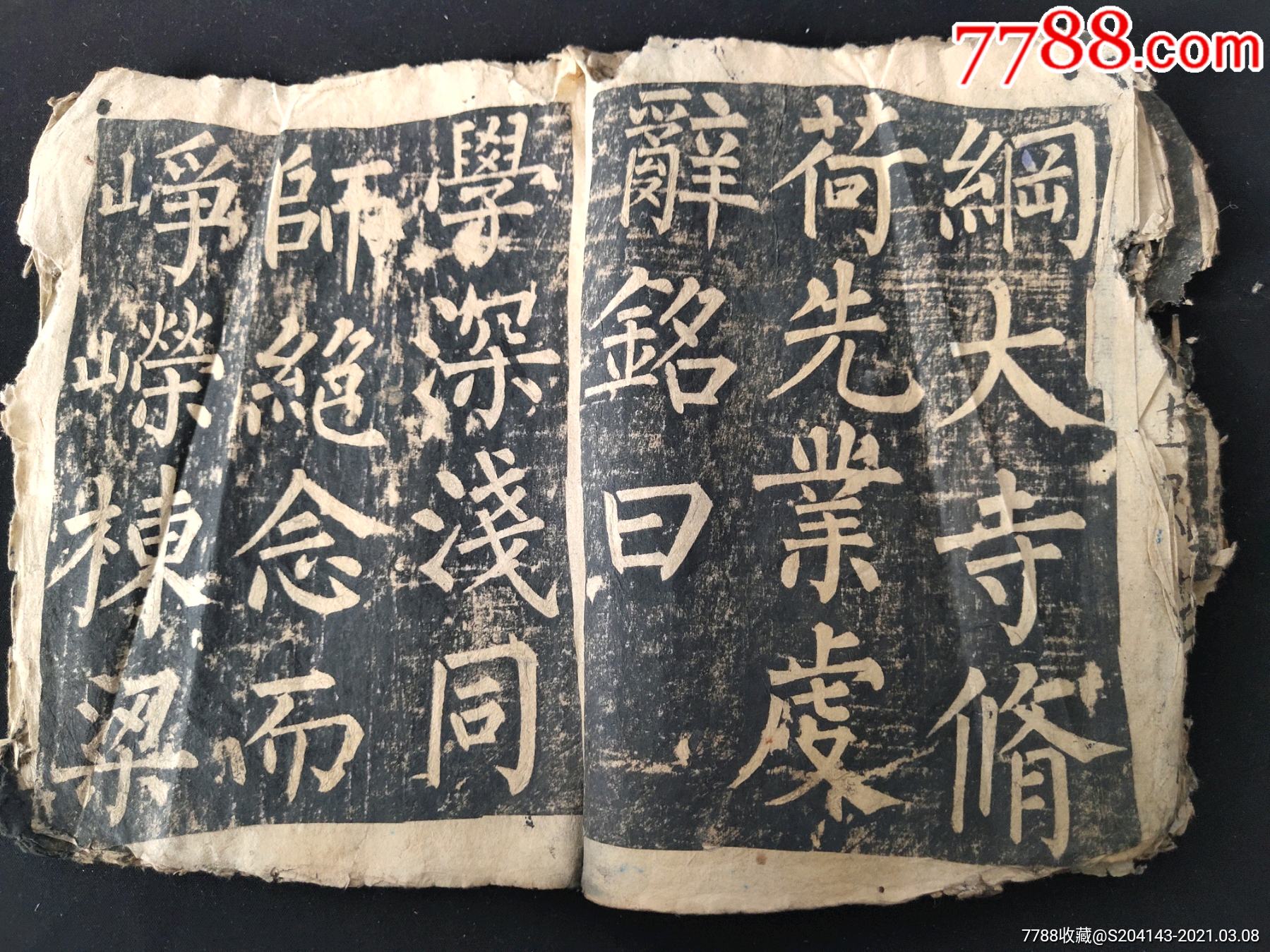 清代拓本柳公权玄秘塔碑自然老旧品相如图自定