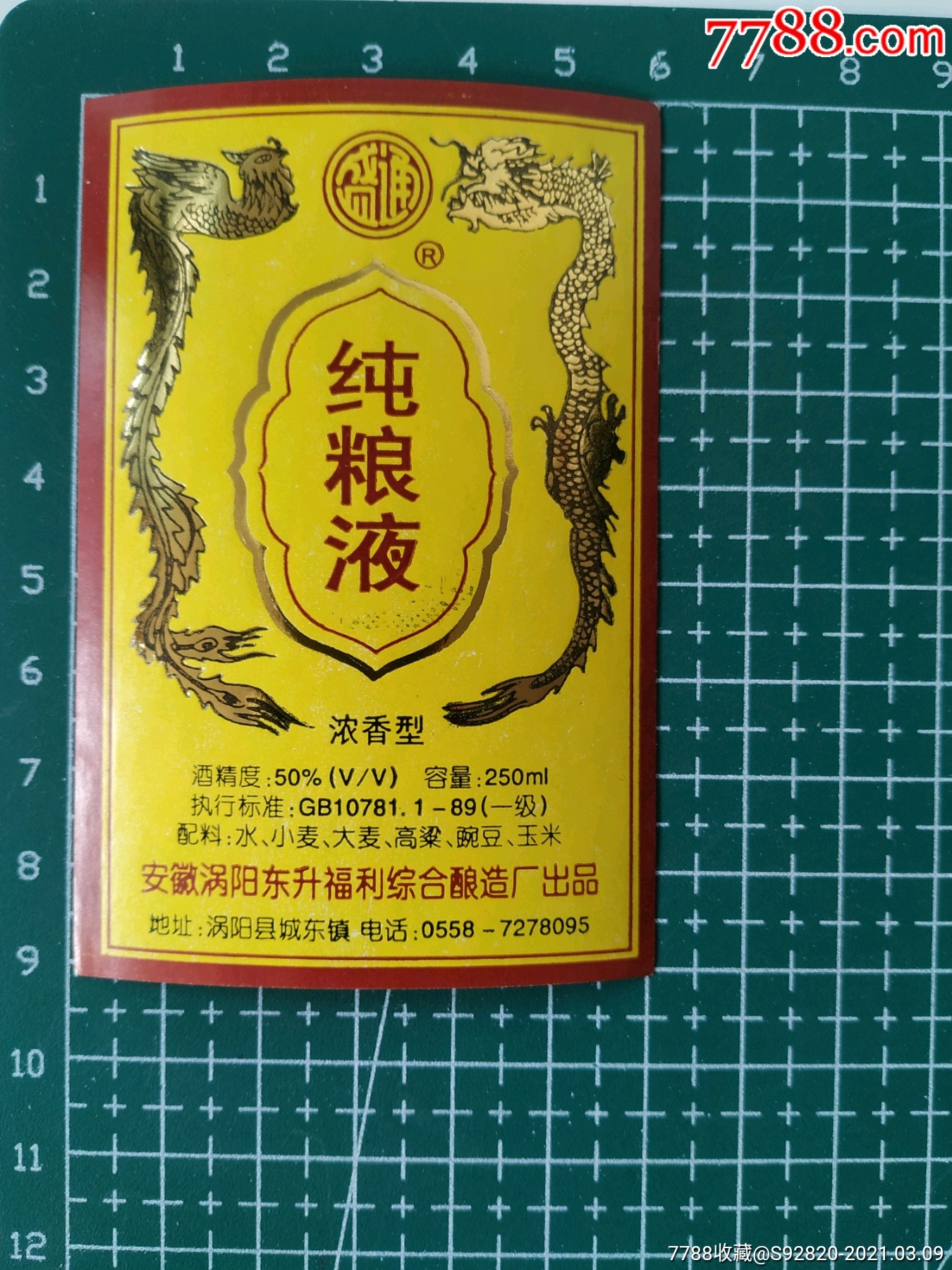 安徽纯粮液酒标