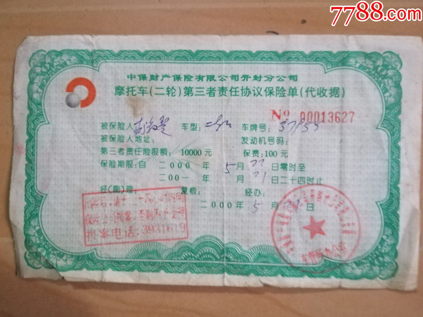 中保财产保险开封公司摩托车(二轮)第三者责任保险单