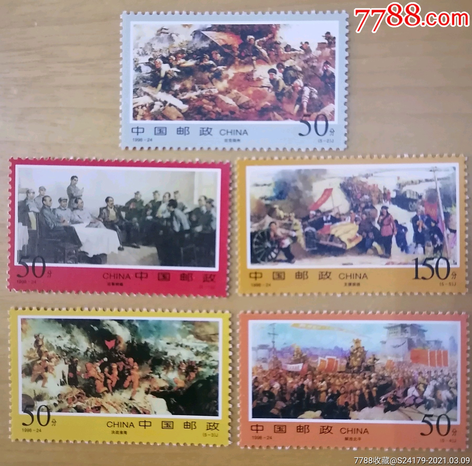 1998—24三大战役套票_新中国邮票_第1张_7788集邮网