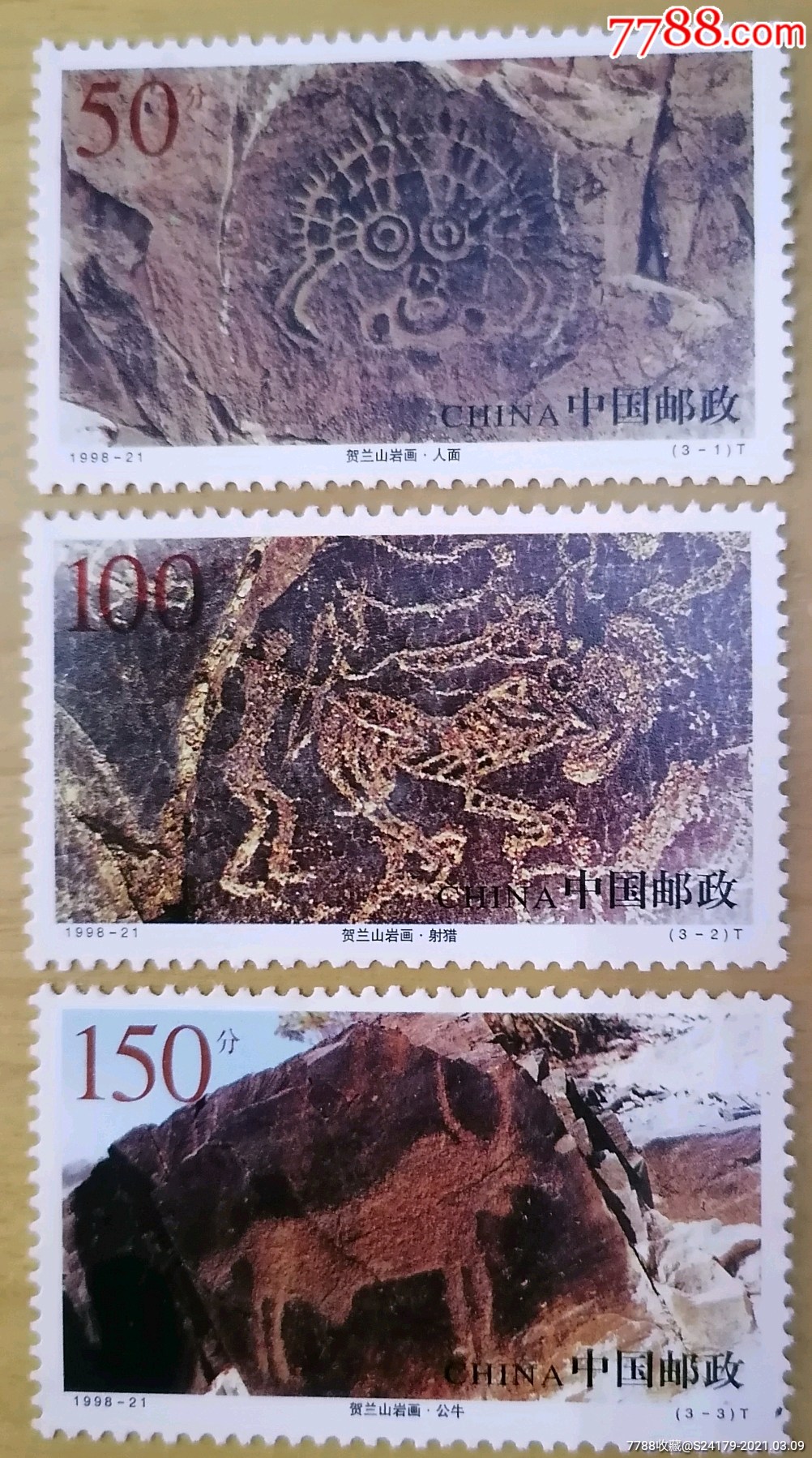 1998—21贺兰山岩画套票_新中国邮票_卡庄园【7788