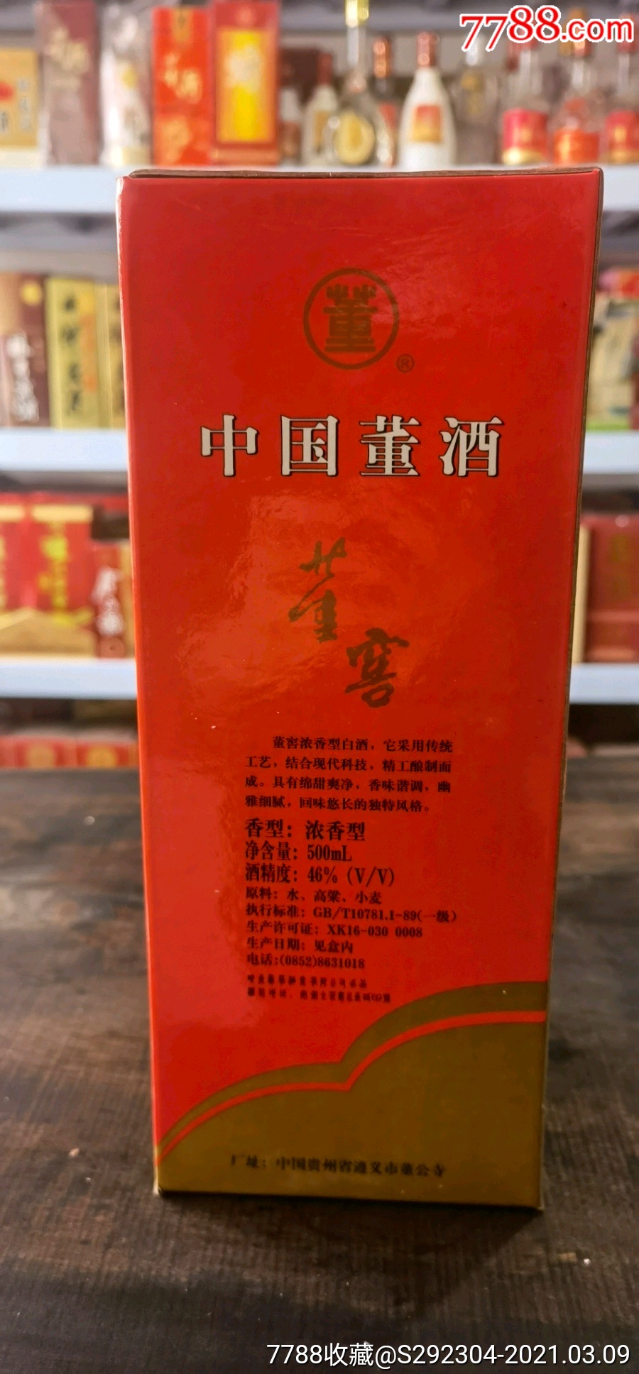 03年贵州董窖46度_老酒收藏_第3张_7788玉器收藏