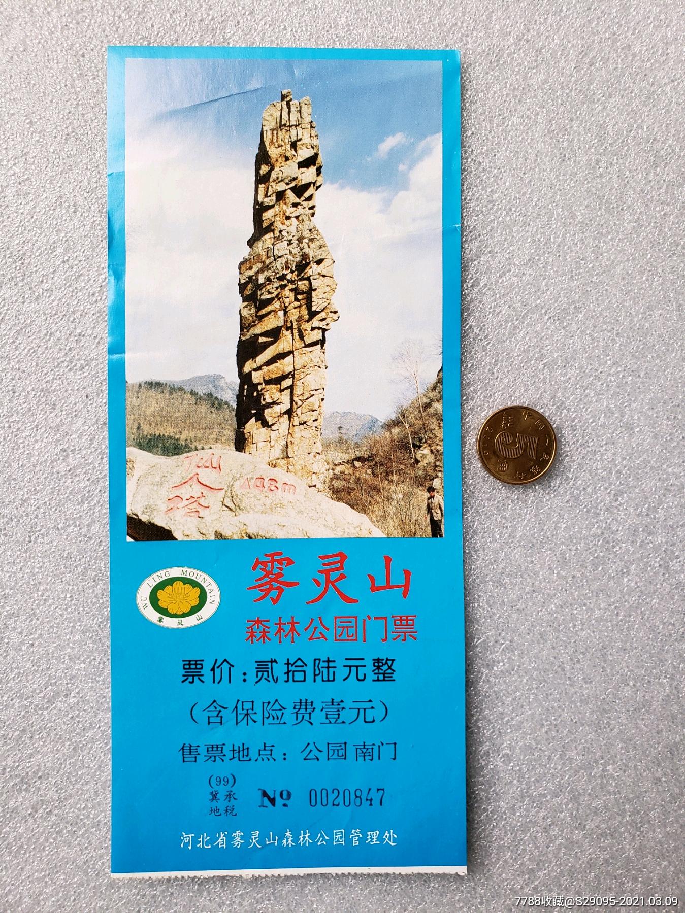 雾灵山森林公园门票