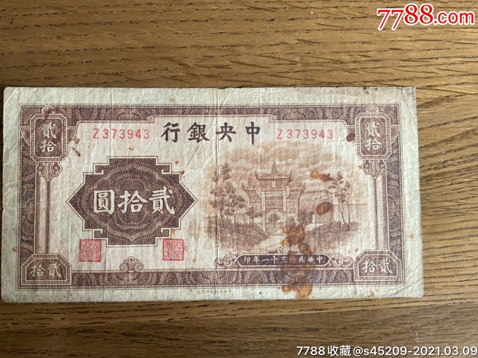 1942年,中*银行20元纸币.