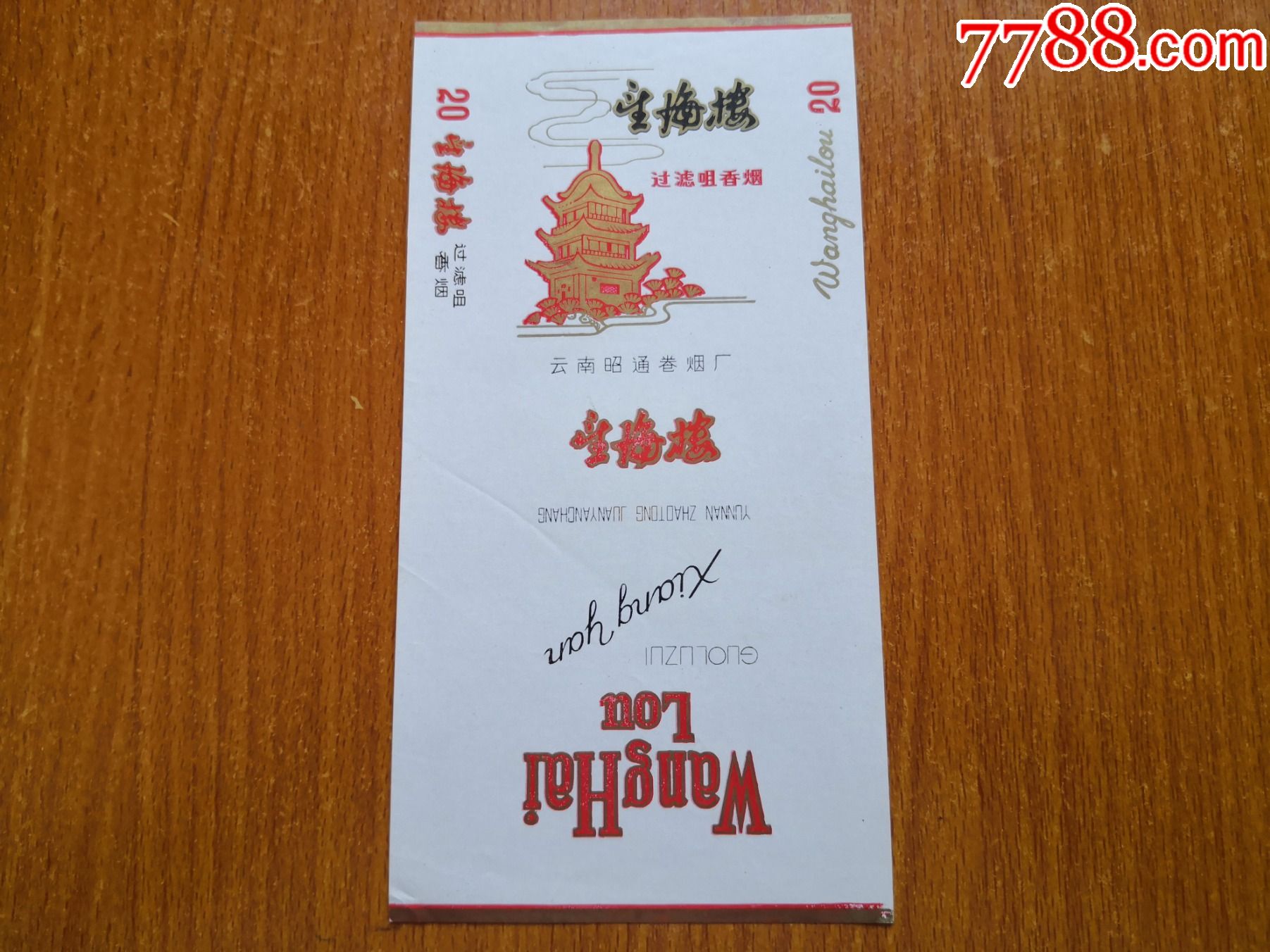 昭通厂望海楼过滤嘴云南昭通卷烟厂