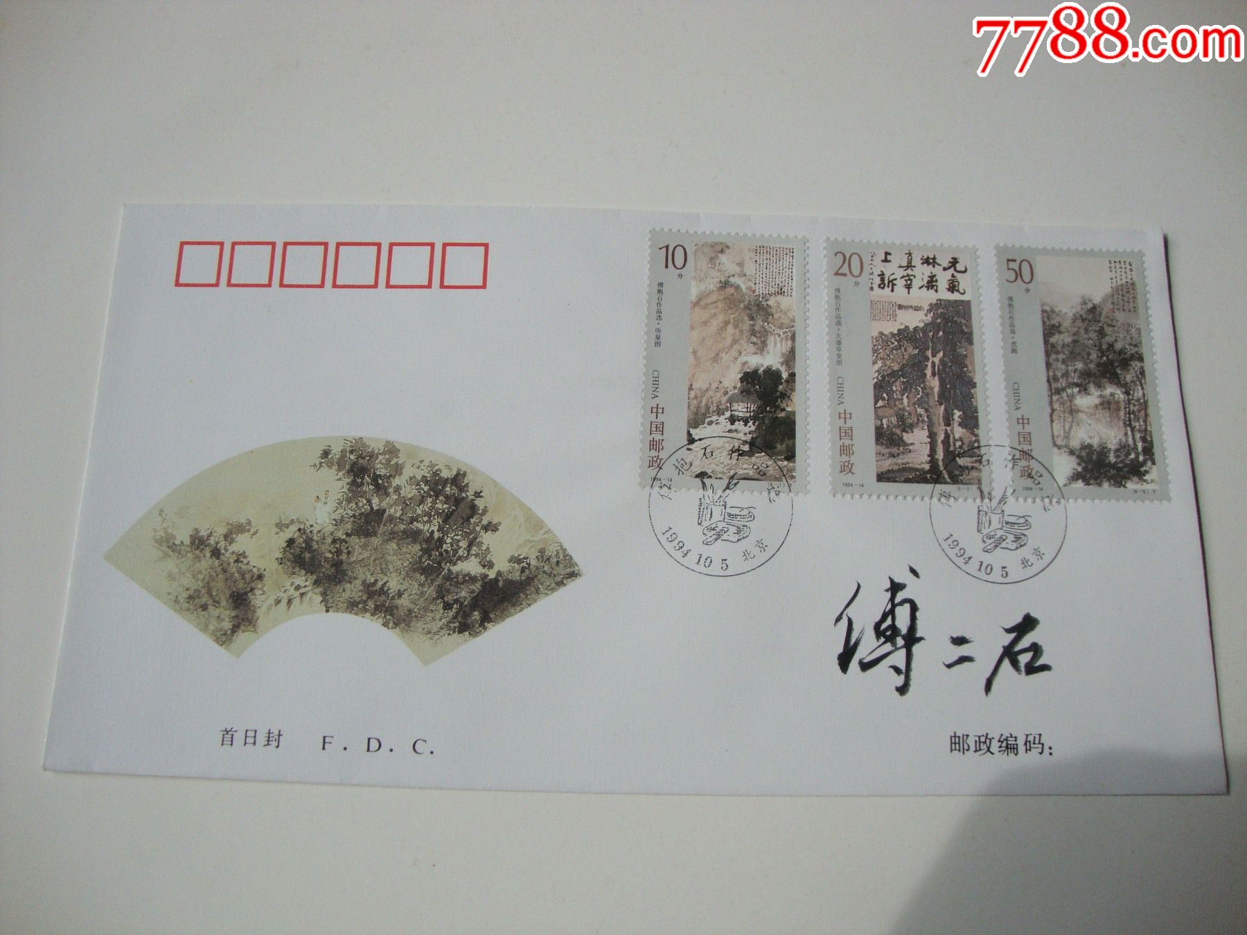国画大师傅抱石之子.国画家傅二石亲笔签名封(保真品)