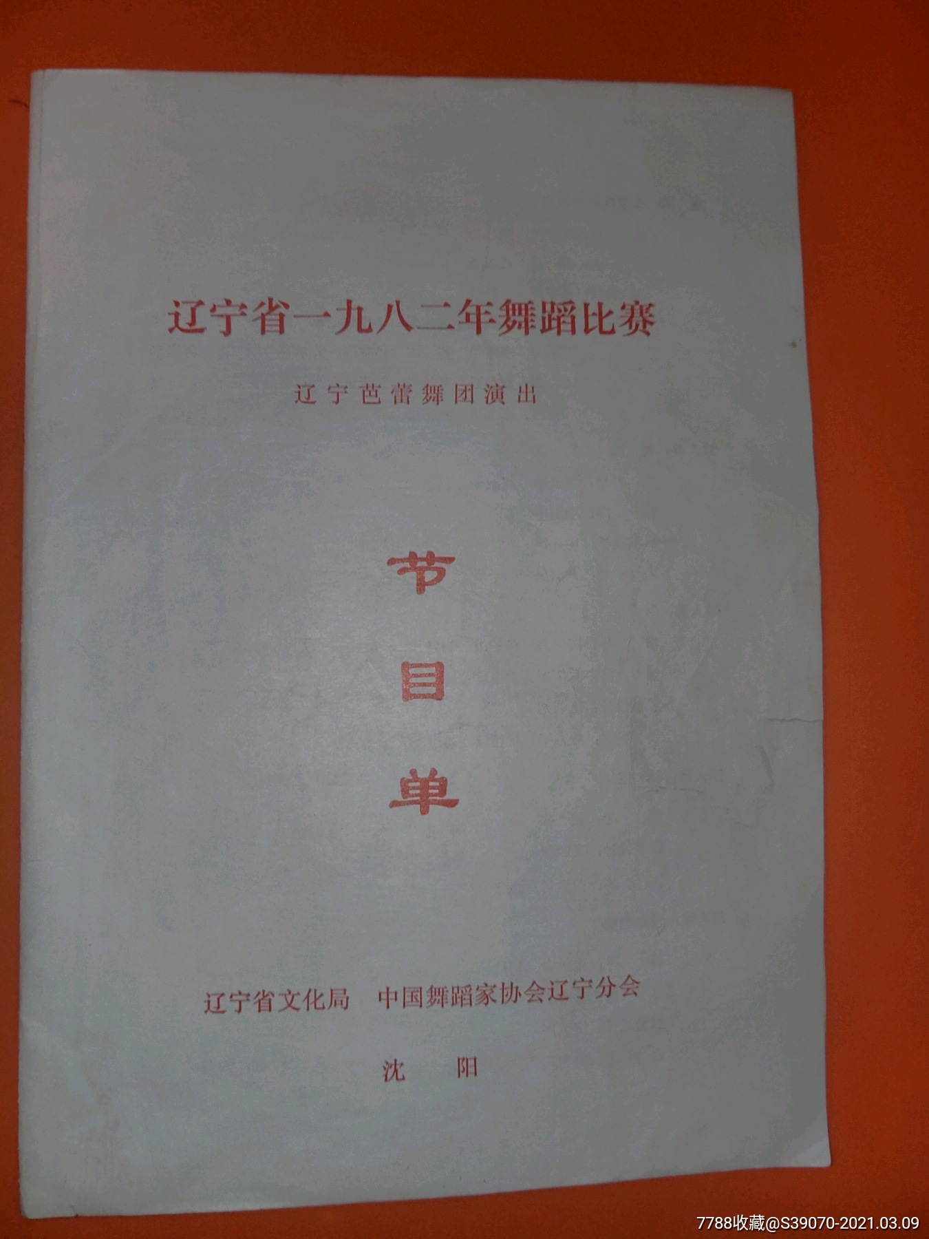 辽宁省1982年舞蹈比赛辽宁芭蕾舞团演出节目单辽宁省文化局中国舞蹈家