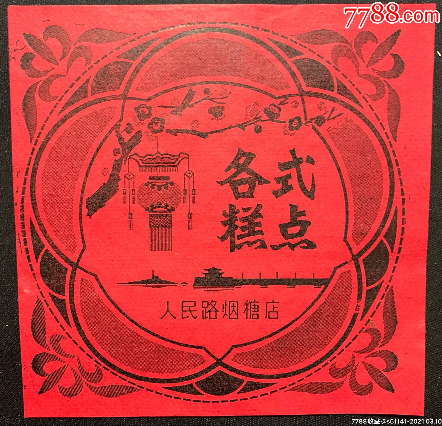 70年代,青岛人民路烟糖店【各式糕点*食品标～胭脂红纸】独角货!品佳!