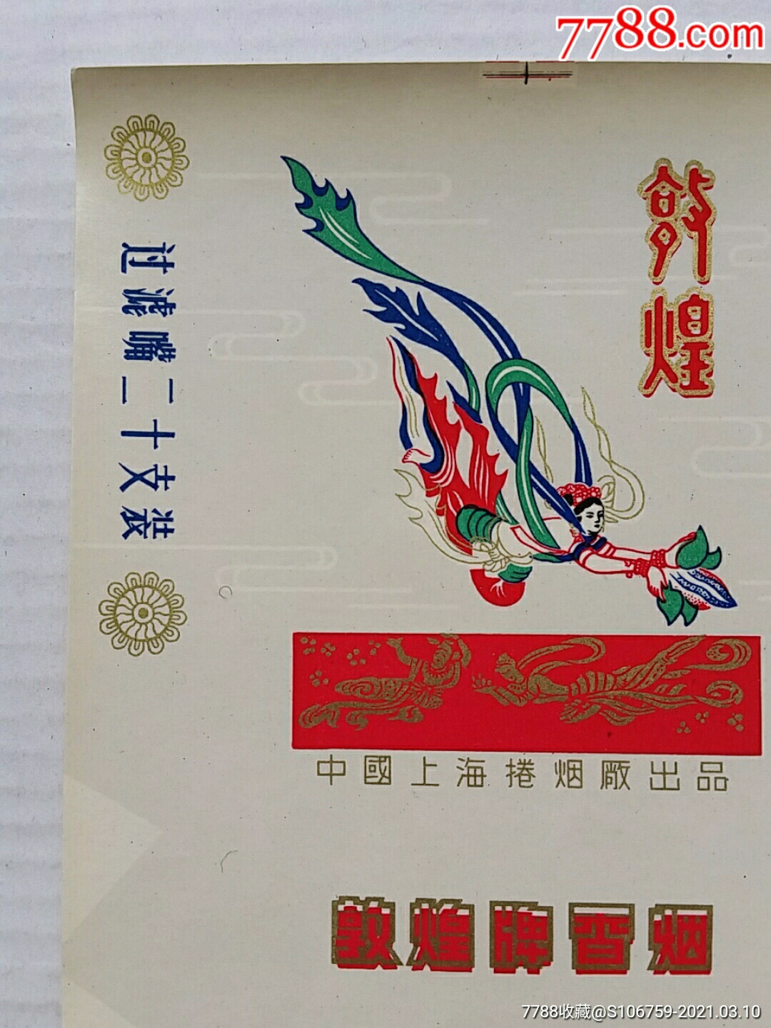 敦煌牌香烟商标~中国上海卷烟厂-价格:5元-se78802346-烟标/烟盒-零售