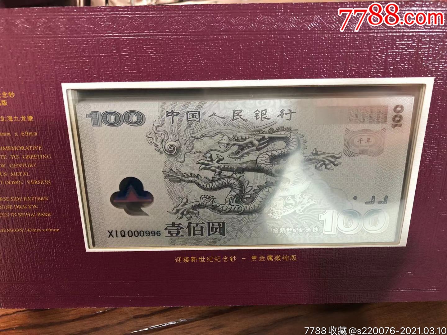 千禧龙钞金银版