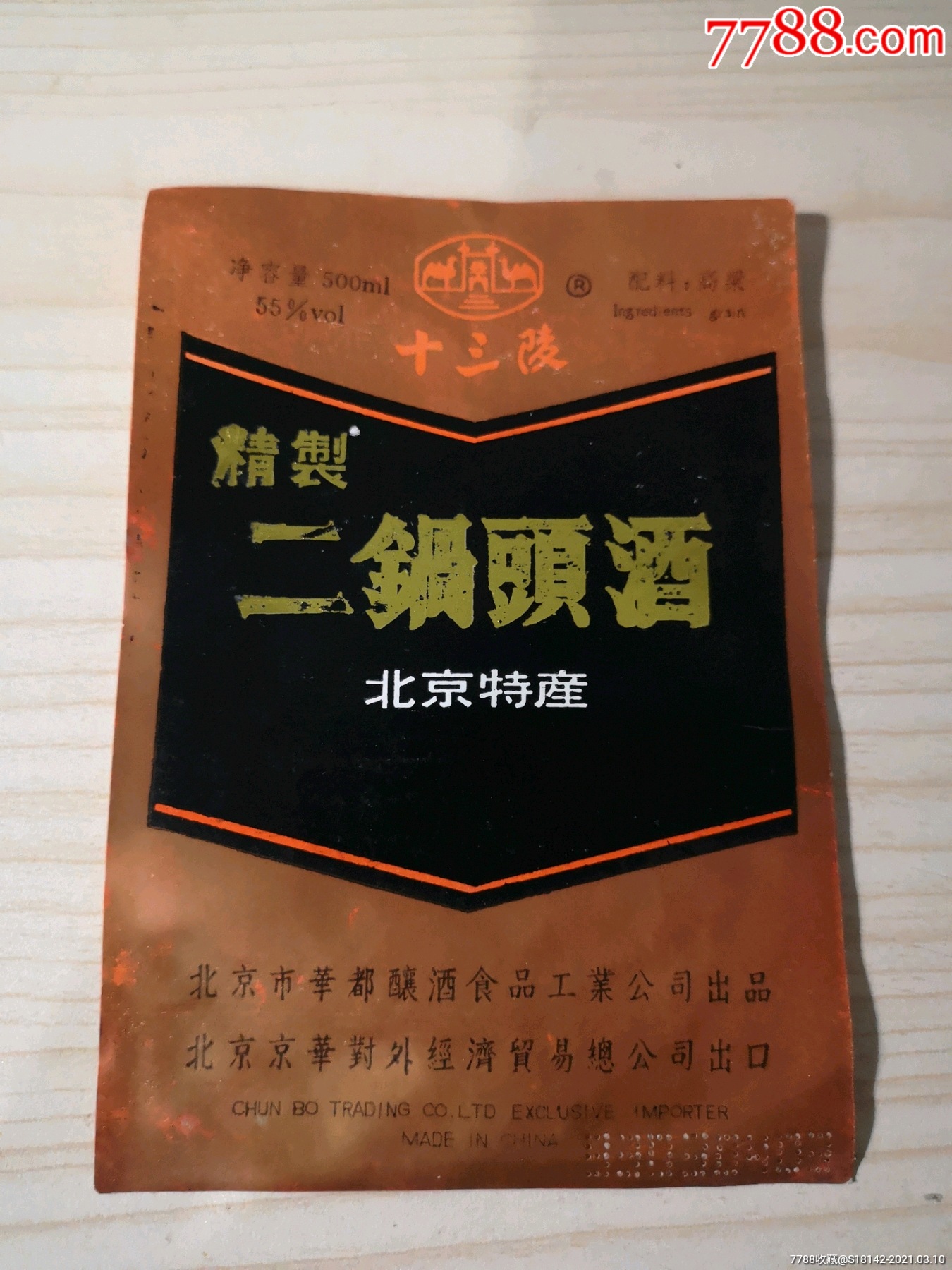 93年北京十三陵二锅头酒标