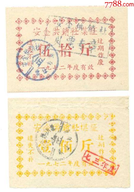 1972年安金供销社煤证